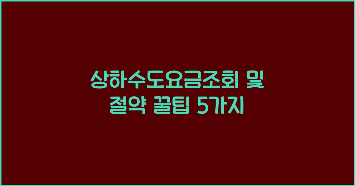 상하수도요금조회
