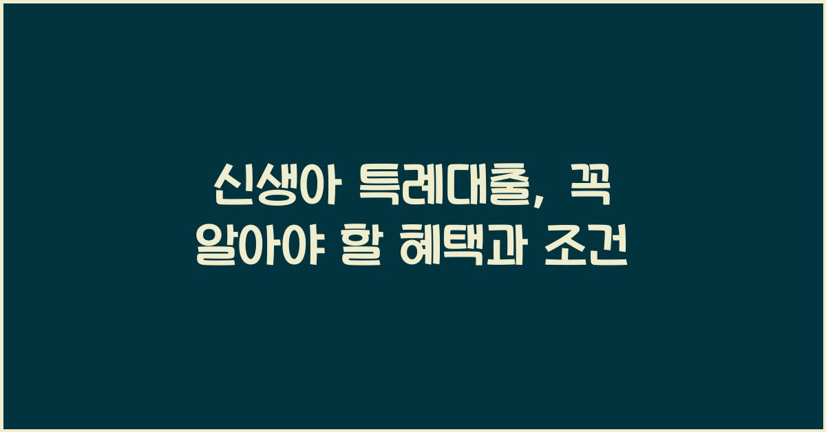 신생아 특례대출