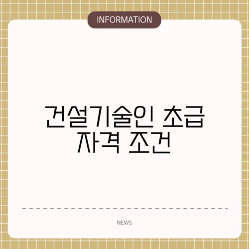 건설기술인 초급 자격 조건
