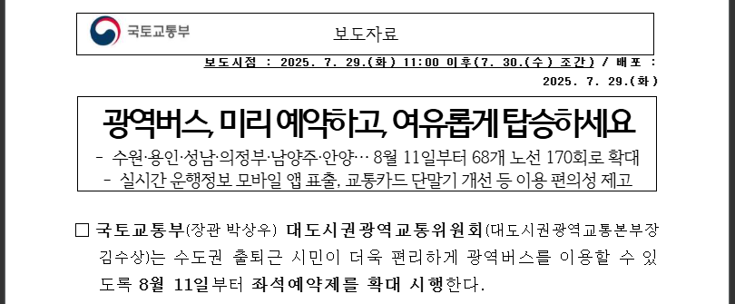 광역버스 좌석예약 완벽가이드! 미리·디지로카 사용법 (출처 : 국터교통부)
광역버스 좌석예약 완벽가이드! 미리·디지로카 사용법 (출처 : 국토교통부)