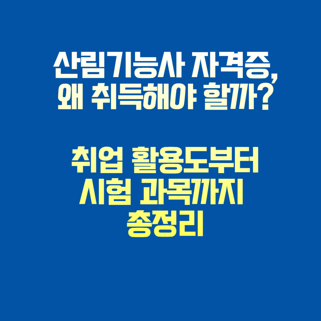 산림기능사 자격증 취득 방법 안내