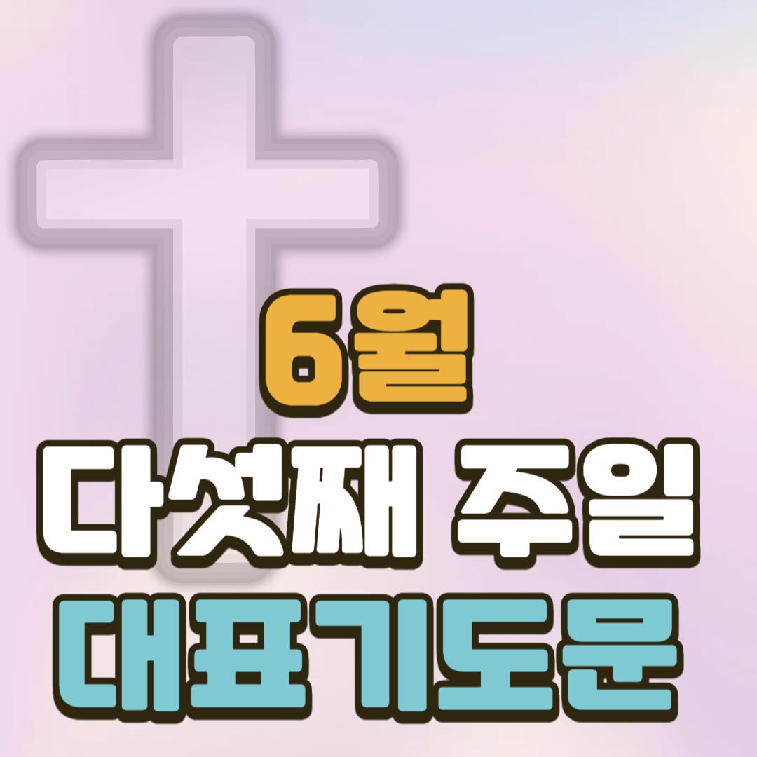 6월 다섯째 주일 대표기도문 모음