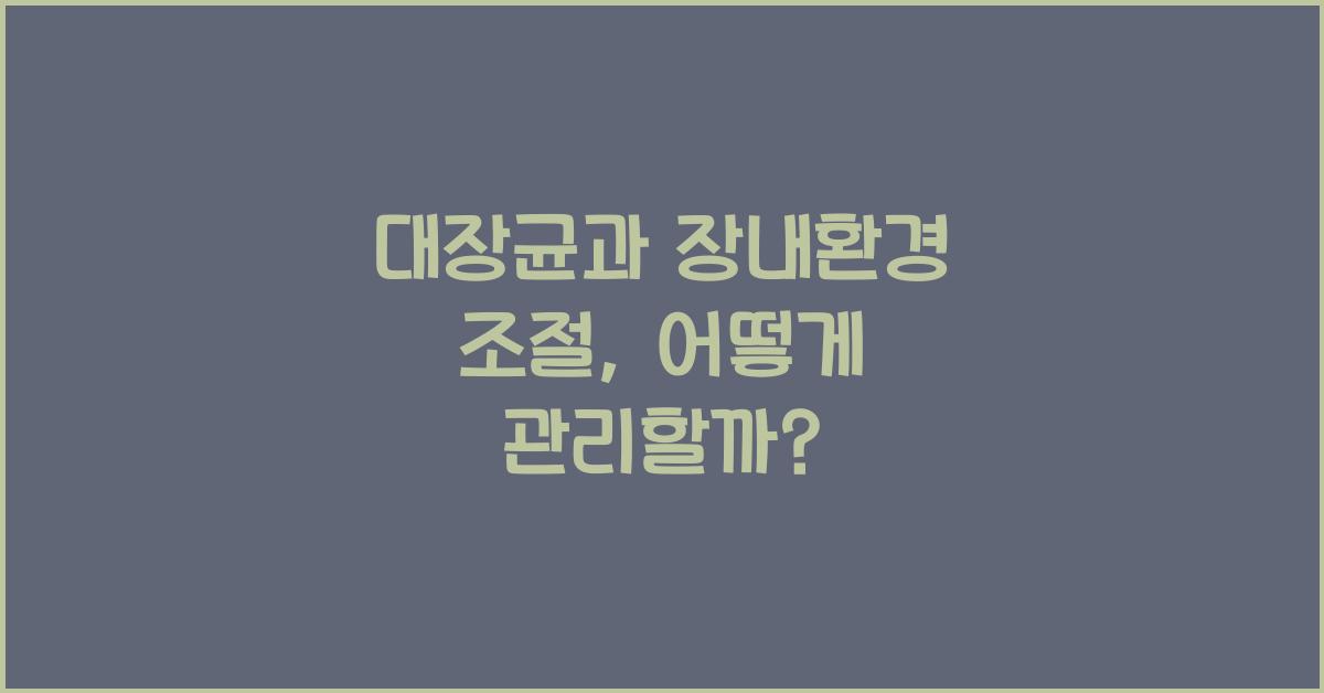 대장균, 장내환경 조절