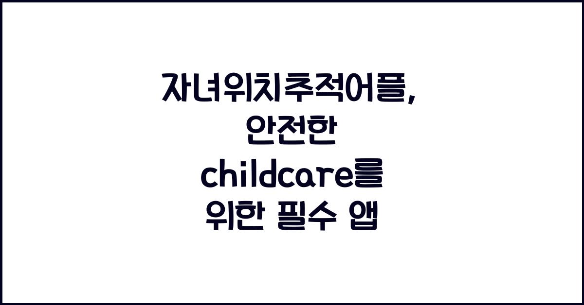 자녀위치추적어플