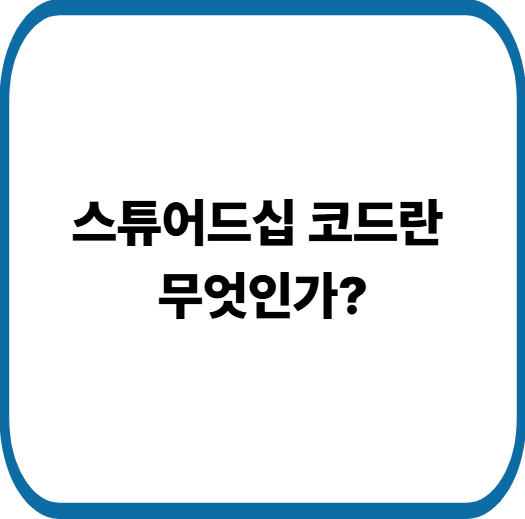 기관 투자자 행동원칙 스튜어드십 코드 뜻