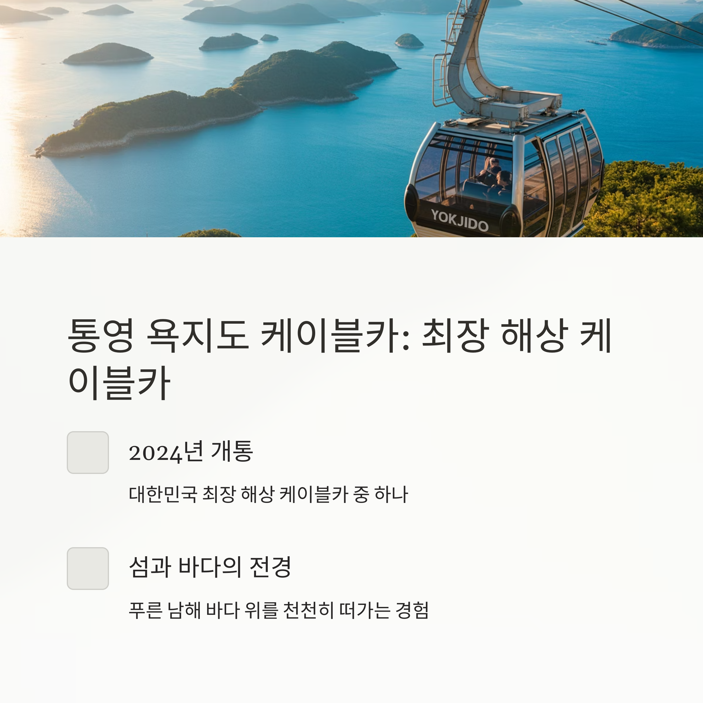 통영 욕지도 케이블카