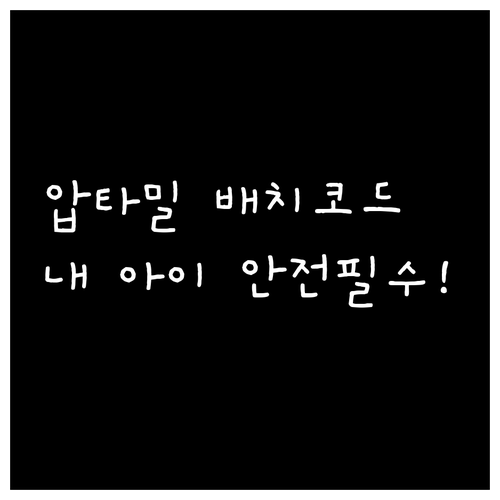 압타밀 제조번호 배치코드로 안전성 확..