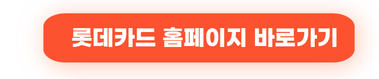 롯데카드 홈페이지 2025 ❘ 해킹 사건 이후 꼭 확인할 정보