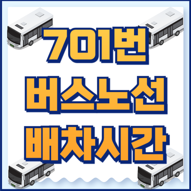701번버스