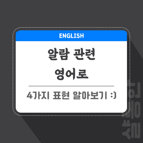 알람-관련-영어로-포스팅-썸네일