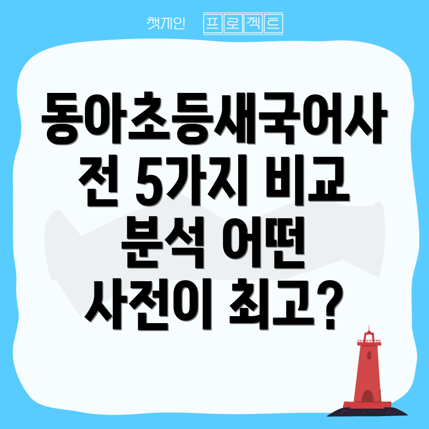 동아초등새국어사전아이들이좋아하는5가지비교분석어떤사전이최고일까요
