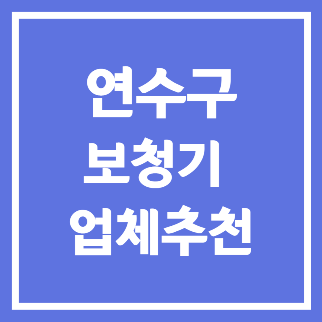 인천 연수구 보청기 업체 추천 5곳 ❘ 지원금 ❘ 잘하는 곳 ❘ 무료체험 ❘ 가격 비교