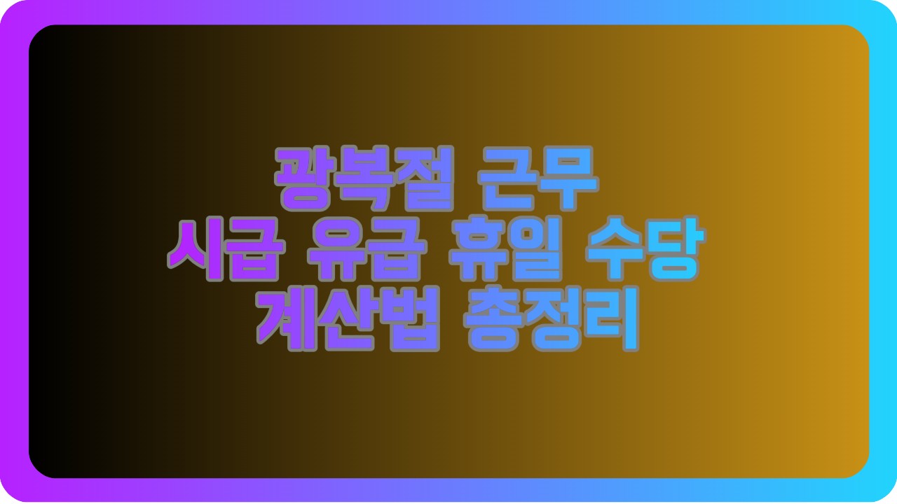 광복절 근무 시급 유급 휴일 수당 계산법 총정리