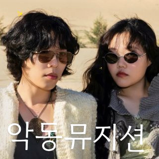 악동뮤지션 이수현 이찬혁 나이 남매 가족 프로필