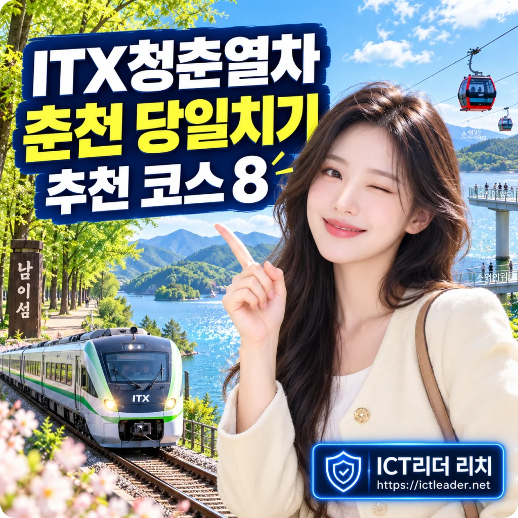 ITX청춘열차 춘천 당일치기 추천 코스 8곳을 소개하는 여성 여행자와 춘천 호수 풍경 대표 썸네일