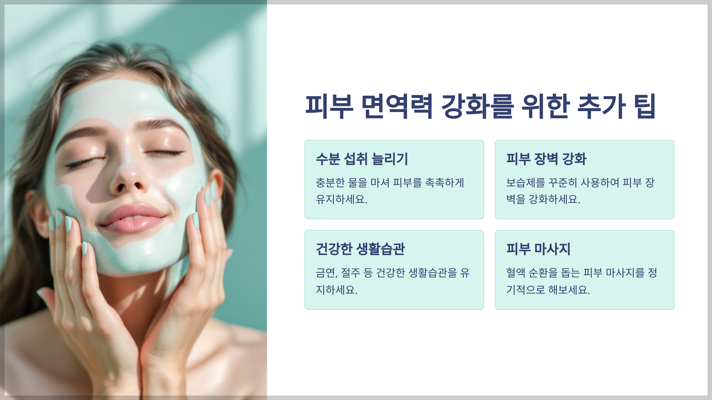 피부 면역력 강화법