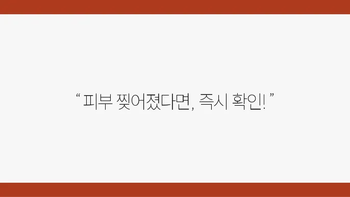 자가 키트 응급처치