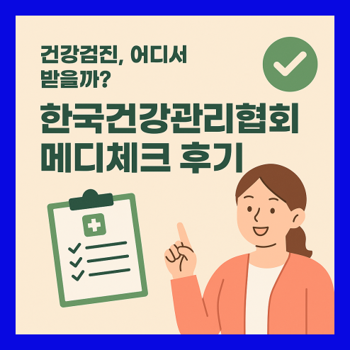건강관리협회, 메디체크 앱 예약 방법 및 유익한 콘텐츠까지