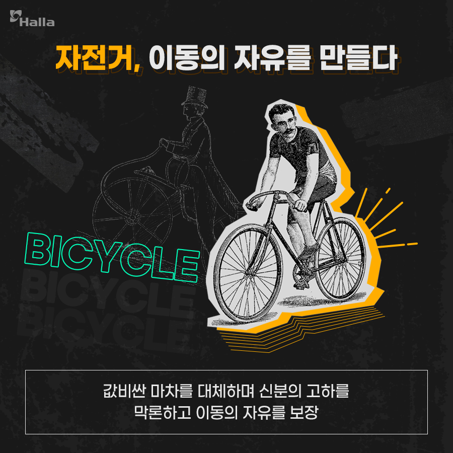 자전거, 이동의 자유를 만들다.
값비싼 마차를 대체하며 신분의 고하를 막론하고 이동의 자유를 보장