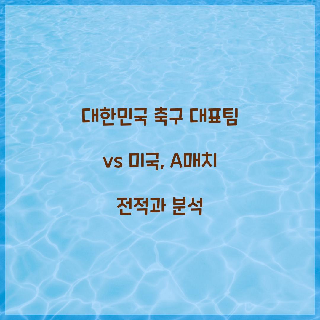 대한민국 축구 대표팀 vs 미국