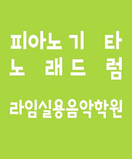 라임실용음악학원