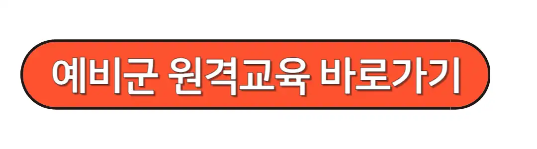 예비군 원격교육