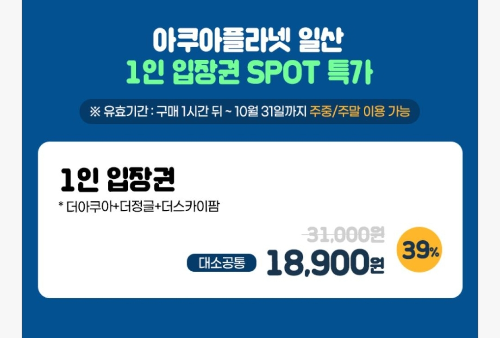 일산 아쿠아플라넷 입장료 입장권 네이버, 쿠팡, 티몬, 위메프 비교