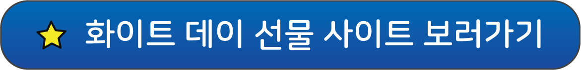 화이트 데이 선물