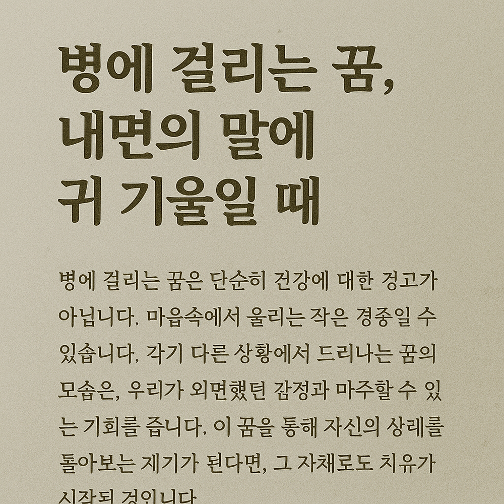 병에 걸리는 꿈해몽