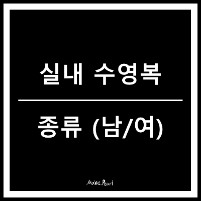 실내 수영복 종류