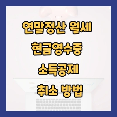 연말정산 월세 현금영수증 소득공제 취소 방법2
