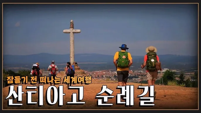 스페인 산티아고 순례길 여행 코스 가이드_9