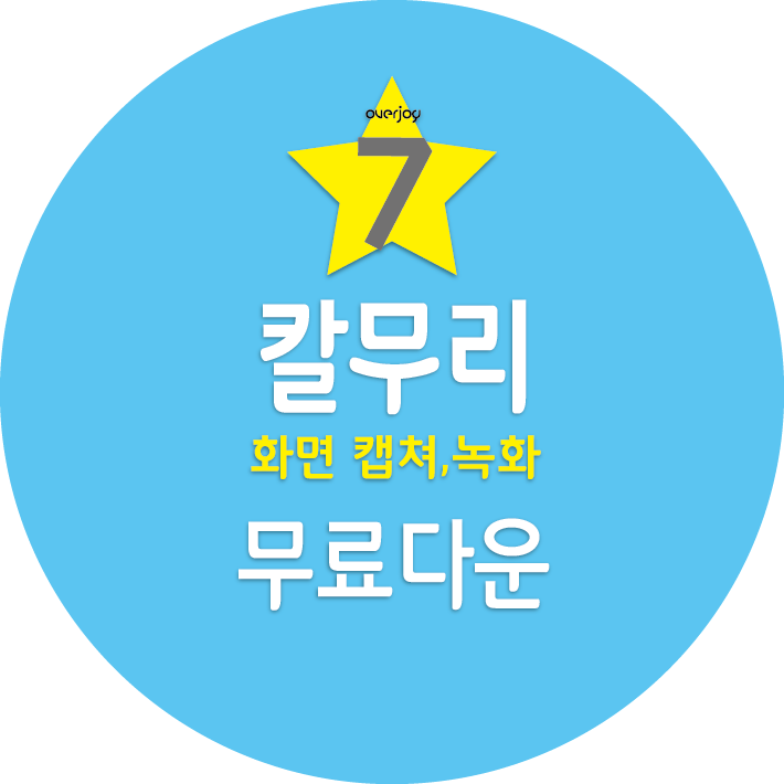 칼무리 다운로드, 사용방법, 기능