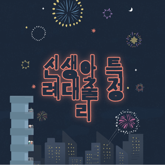2024년 신생아특례대출 조건 한도 자격 신청방법 금리 정리
