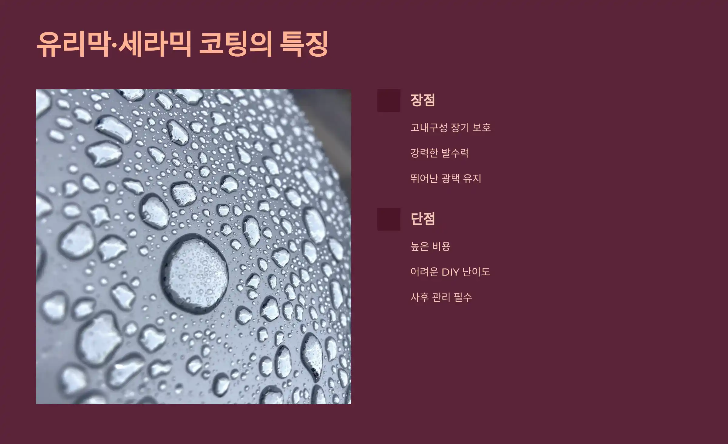 유리막&middot;세라믹 코팅의 장점과 주의점