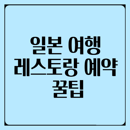 일본 여행 레스토랑 온라인 예약 꿀팁