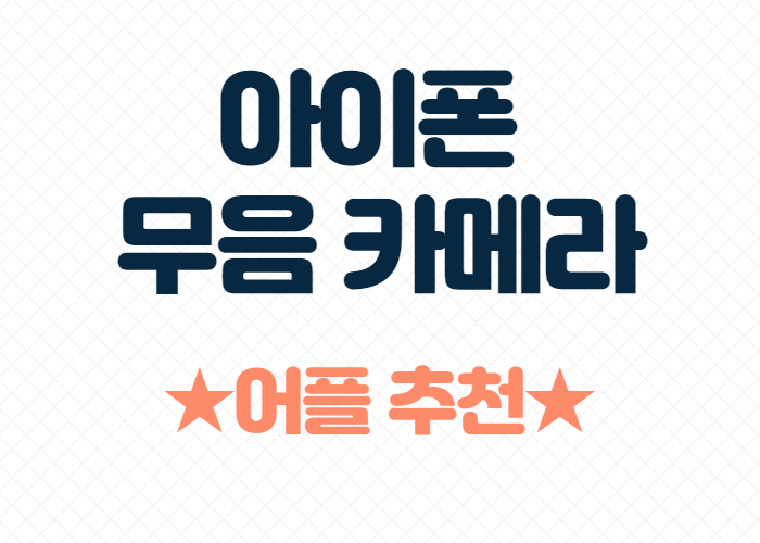 아이폰 무음 카메라 어플 추천