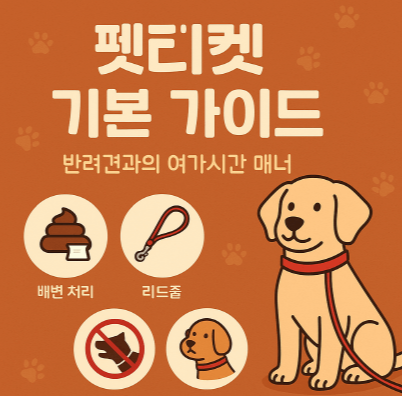 반려견과의 외출, 이건 꼭 지켜야 해! 펫티켓 기본 가이드