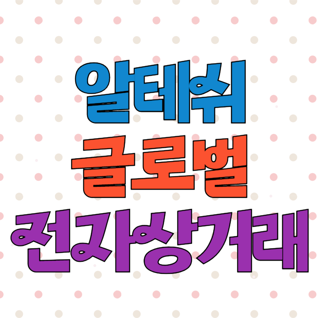 알테쉬(Altesh) 글로벌 전자상거래