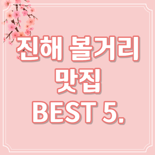 진해 군항제