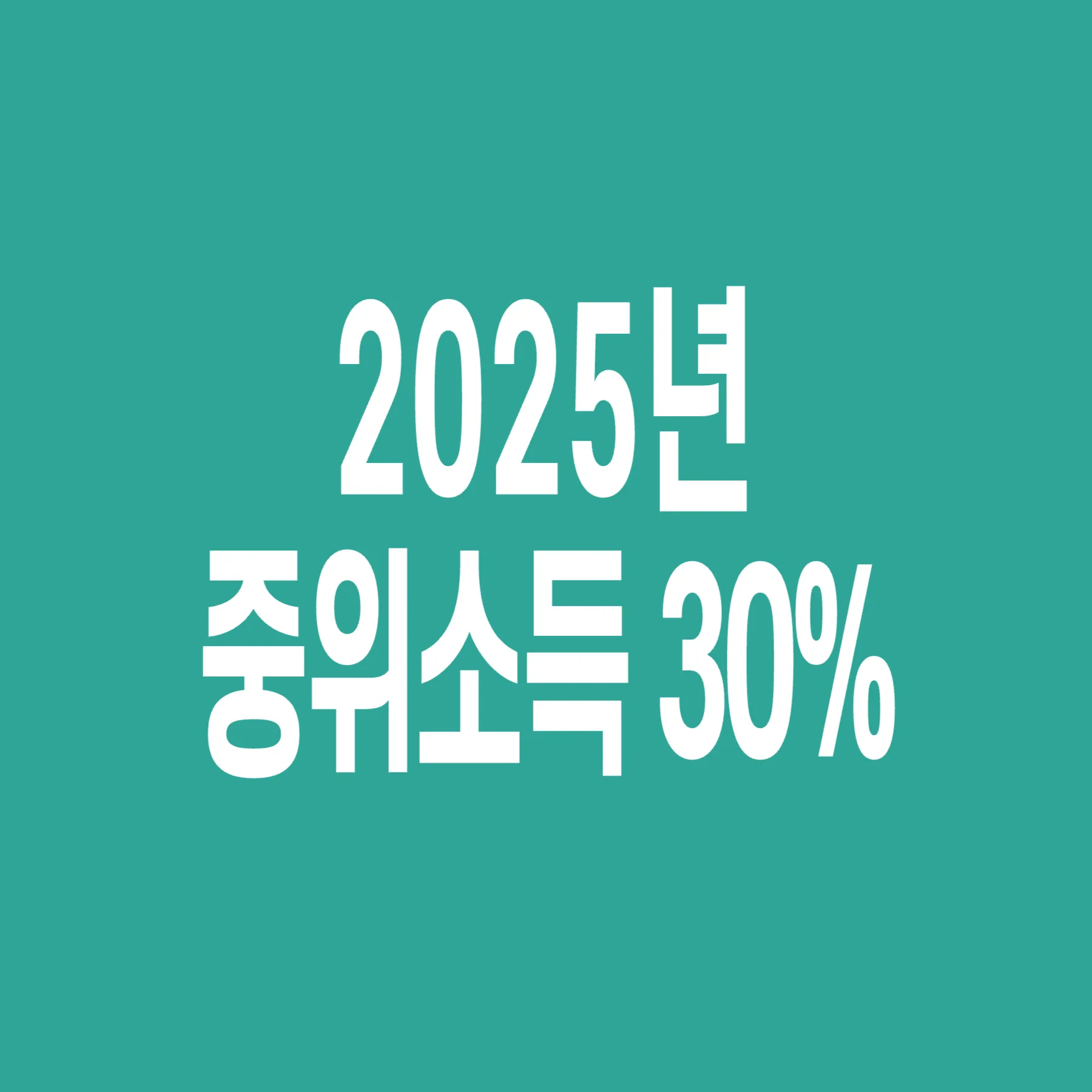 2025년-기준-중위소득-30