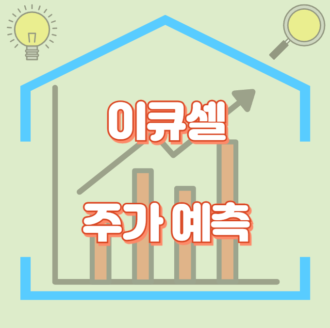 이큐셀_썸네일