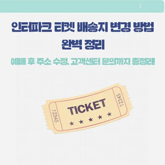 인터파크 티켓 배송지 변경