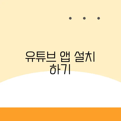 유튜브 앱 설치 하기