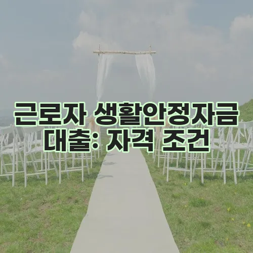 근로자 생활안정자금 대출: 자격 조건, 신청 방법