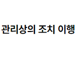 안전・보건 관계 법령에 따른 관리상의 조치 이행의 구체적인 방법 2022.08.18