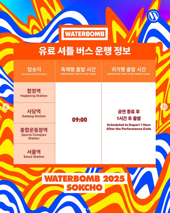 워터밤 2025 속초: 일정, 라인업, 예매 방법