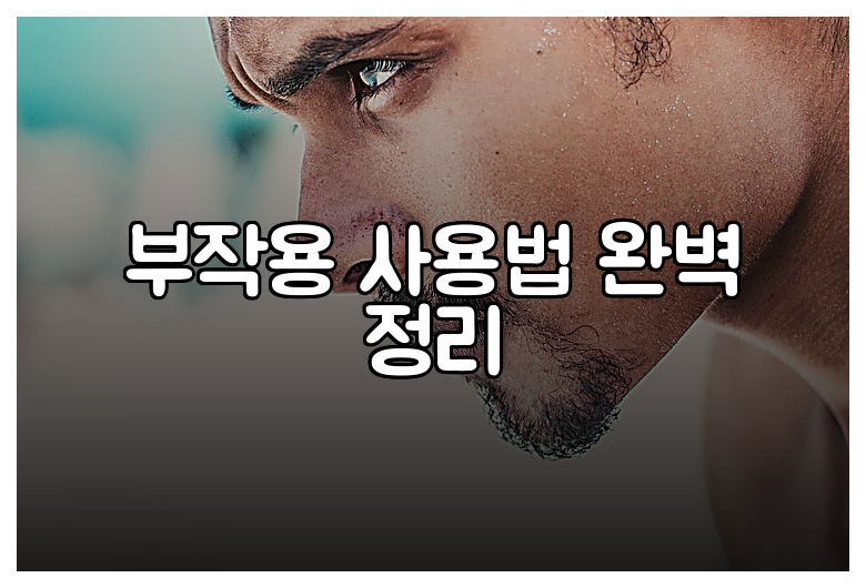 부작용 사용법 완벽 정리