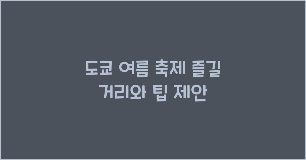 도쿄 여름 축제