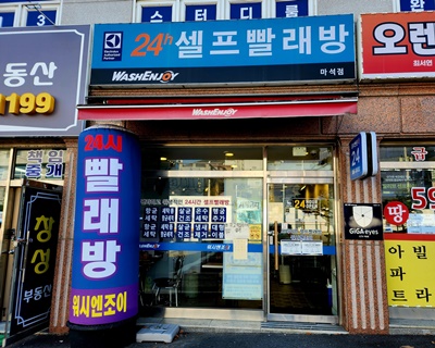 워시엔조이외관